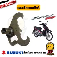 แขนเขี่ยเกียร์ ARM COMP, GEAR SHIFT แท้ Suzuki Shogun 125