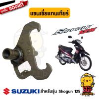 Woww สุดคุ้ม แขนเขี่ยแกนเกียร์ แท้ Suzuki Shogun 125 - FL125 - แขนเขี่ยเกียร์ | ราคาโปร เฟือง โซ่ แค ต ตา ล็อก เฟือง โซ่ เฟือง ขับ โซ่ เฟือง โซ่ คู่