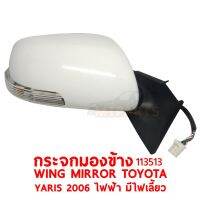 กระจกมองข้าง WING MIRROR TYOYOTA YARIS 2006 ไฟฟ้า มีไฟเลี้ยว ซ้าย 113513-L