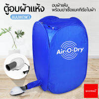 เครื่องอบผ้า Air O Dry ตู้อบผ้าแห้ง แบบพกพา เครื่องอบผ้าแห้ง ขนาดเล็ก Portable Clothes Dryer