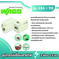 JOI สายไฟ Wago ตัวเชื่อม ตัวนำ 2 ช่องเชื่อม power supply connector สีขาว ขนาด 2.5มม. [แพค 100ชิ้น] ของแท้ 100% ชุดสายไฟ  ปลั๊กไฟ