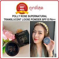 แบ่งขายแป้งฝุ่นเนื้อละเอียด POLLY ROSE SUPERNATURAL TRANSLUCENT LOOSE POWDER