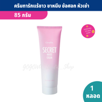 ครีมทารักแร้ดำ สูตรอ่อนโยน ซีเคร็ท ไวท์ ครีม ขนาด 85 g. ขาหนีบดำ รักแร้ ข้อศอก หัวเข่า สารสกัดจากกุหลาบ โยเกิร์ต วิตามินบี3  และ Willow Bark