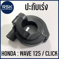 ปะกับเร่ง + น็อต ทรงเดิม แบบเดิม สำหรับรถมอเตอร์ไซค์ ฮอนด้า HONDA WAVE 125 / CLICK พร้อมส่ง มีบริการเก็บเงินปลายทาง