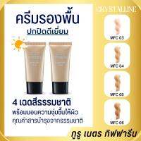 ครีมรองพื้น คริสตัลลีน กิฟฟารีน 4 เฉดสีธรรมชาติ พร้อมกันแดด