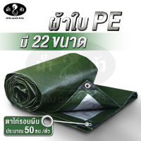 ม้า8ตัว ผ้าใบ PE 22 ขนาด มีตาไก่ หนา 0.35 มิล ผ้าใบกันฝน กันแดด ผ้าใบ ปู บ่อปลา ผ้าใบหลังกระบะ ผ้าใบคลุมของ ผ้าใบกันสาด ผ้าใบฟลายชีท หลังคา