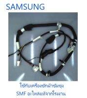 สายไฟเครื่องซักผ้่าซัมซุง/WIRE HARNESS-SUB/SAMSUNG/DC93-00389F/อะไหล่แท้จากโรงงาน