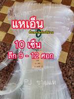 แหเอ็น 10 เซ็น ลึก 9 - 12 ศอก เอ็น 060 ขึ้นเพลาพร้อมใช้งาน