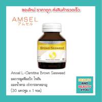 Amsel L-Carnitine Brown Seaweed แอมเซล แอล-คาร์นิทีน สารสกัดสาหร่ายสีน้ำตาลและสารสกัดจากเมล็ดองุ่น (30 แคปซูล x 1 ขวด)