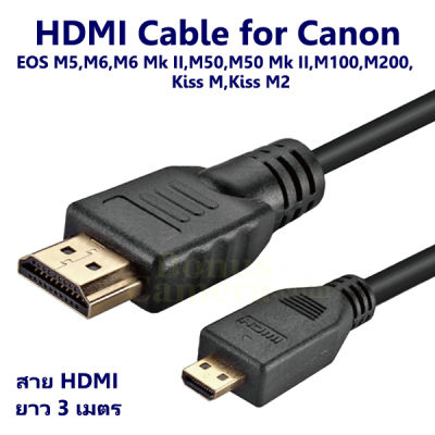 สาย HDMI ยาว 3 ม. ใช้ต่อกล้องแคนนอน EOS M5,M6,M6 II,M50,M50 II,M100,M200, Kiss M,Kiss M2 เข้ากับ HD TV,Projector cable for Canon