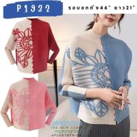 Pleatbynisa P1932 เสื้ออัดพลีทกระดุมจีน แขนยาว แต่งสีทูโทน แต่งดอกติดเพชรสวยหรู เนื้อผ้าคุณภาพ polyester100%