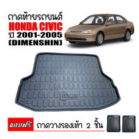 ถาดท้ายรถยนต์ HONDA CIVIC ES รุ่น  DIMENSHIN ( แถมถาด)  ปี 2001-2005 ถาดท้ายรถ ถาดสัมภาระท้ายรถ ถาดรองท้ายรถ ถาดปูท้ายรถ ถาดวางสัมภาระท้ายรถ