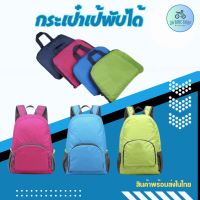 ￼กระเป๋าเป้ กระเป๋าสะพายหลัง กระเป๋าเป้พับเก็บได้ กระเป๋าอเนกประสงค์ Sport &amp; Travel Backpack