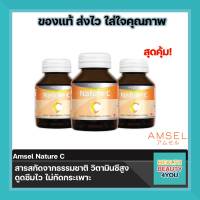 ซื้อ3ขวด Amsel Nature C แอมเซล เนเจอร์ ซี วิตามินซีจากธรรมชาติ (30 แคปซูล)