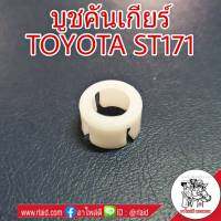 บูชคันเกียร์ TOYOTA ST171 บูชปลายเกียร์ บูชเกียร์ (จำนวน 1ชิ้น)