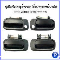 ชุดมือเปิดด้านนอก (ซ้าย/ขวา) (หน้า/หลัง) **1ชุด 4 ชิ้น** สำหรับ TOYOTA CAMRY SXV10 (1992-1996 ) โตโยต้า คัมรี่ 92-96 แบรนด์ผลิตจากไต้หวัน อะไหล่เทียบ สีดำ LH/RH