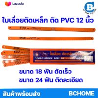 ใบเลื่อยตัดเหล็กขนาด 12 นิ้ว STAR ตัดท่อ PVC ตัดไม้