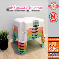 เก้าอี้พลาสติก เก้าอี้PANDA เก้าอี้ซักผ้า เก้าอี้เตี้ย NAPAรุ่น 2250 แข็งแรง ทนทาน มีกันลื่น