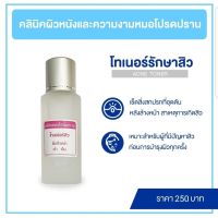 โทนเนอร์ลดสิว (หมอโปรดปราน)