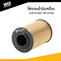 AUDI ไส้กรองน้ำมันเครื่อง สำหรับรถ Audi A1 A3 A4 A5 A6 Q3 Q5 TT/ Volkswagen Caddy Golf Passat T5 Scirocco WL7476 / WIX