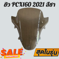 ชิว ชิวหน้าPCX2021 ทรงmalossi สีชา ชิวหน้าHonda PCX2021 ทรง Malossi ชิวบังลมหน้าทรงสั้นศูนย์ Honda for PCX ชิวบัมหน้า PCX160 ทรงสั้น Sports ชิวแต่งทรง Malossi PCX160-2021