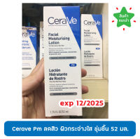 ?แท้ 100% พร้อมส่ง? CeraVe Facial Moisturizing Lotion PM มอยซ์เจอร์ไรซิ่ง โลชั่นบำรุงผิวหน้า สูตรกลางคืน