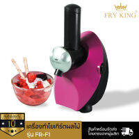 Fry King เครื่องทำโยเกิร์ตผลไม้ รุ่น FR-F1 1แถม1