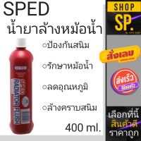 น้ำยาล้างทำความสะอาดหม้อน้ำทั้งระบบ SPED *0.4 ลิตร