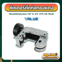 คัตเตอร์ตัดท่อทองแดง ขนาด 1/8" - 3/4"  ยี่ห้อ VALUE รุ่น VTC-19