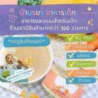 บ้านรยา BAANRAYA ชุดทดลอง  โจ๊กข้าวโอ๊ต ข้าวบาร์เลย์ และซุป 12 รายการ บ้านรยา อาหารเด็ก อาหารสำหรับเด็ก