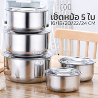 หม้อสแตนเลส 5 ใบ ชุดหม้อทำครัว หม้อหุงต้ม ชุดหม้อสแตนเลส ชุดหม้อ หม้อแขก หม้อ steel pot set ร้อนเร็ว พร้อมฝาปิด ใช้ได้ทุกเตา Aliz Selection