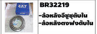 ตลับลูกปืนรถบรรทุก เบอร์ BR32219