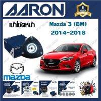 AARON เบ้าโช้ครถยนต์ เบ้าโช้คหน้า Mazda 3 (BM) 2014 - 2018 รับประกัน 6 เดือน (1ชิ้น) จัดส่งฟรี มีบริการเก็บเงินปลายทาง