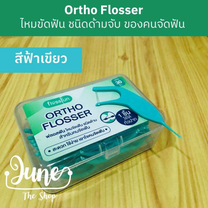 ortho-flosser-ไหมขัดฟันของคนจัดฟัน-ชนิดด้ามจับ-ปริมาณบรรจุ-30-ชิ้น-กล่อง-ortho-superfloss