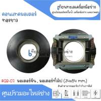 กาวานามอเตอร์จีนแดง รู 34 mm x 84 mm #GB-07 สินค้าสามารถออกใบกำกับภาษีได้