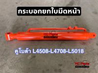 กระบอกใบมีดหน้า กระบอกไฮดรอลิค คูโบต้า KUBOTA L4508-L4708-L5018 กระบอกยกใบมีดดันดิน