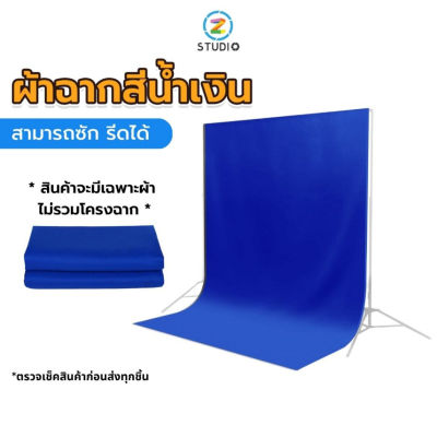 ผ้าฉากขนาด 3X2 เมตร สีน้ำเงิน ผ้าคอตตอล Green Screen เนื้อผ้าทิ้งตัว รีดง่าย ยับยาก