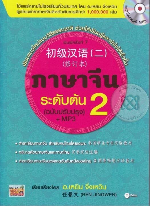 หนังสือ-ภาษาจีนระดับต้น-2-ฉบับปรับปรุง-mp3
