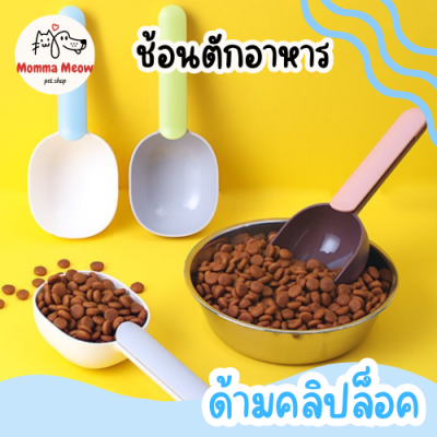 ที่ตักอาหารสุนัข แมว ช้อนตักอาหาร พร้อมตัวหนีบปากถุง ตักข้าว Food spoon