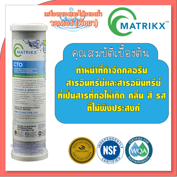 matrikx-ไส้กรองน้ำ-ฺcto-block-carbon-คาร์บอน-บล็อค-ขนาด-10-นิ้ว