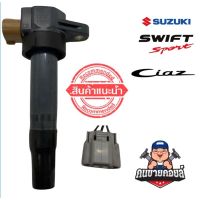 คอยล์จุดระเบิด SUZUKI SWIFT , CIAZ