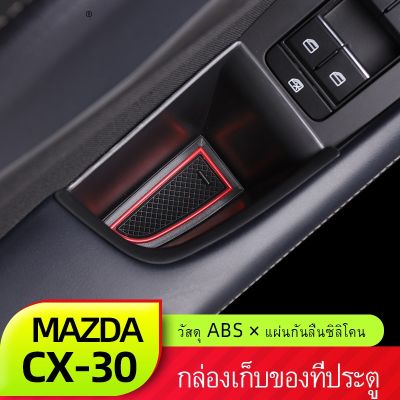 Mazda cx30 Mazda 3มาสด้าcx30ประตูกล่องเก็บใหม่CX-30ชิ้นดัดแปลงกล่องเก็บเครื่องประดับตกแต่งภายใน