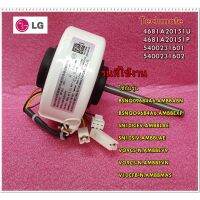 ( Promotion+++) คุ้มที่สุด อะไหล่ของแท้/มอเตอร์คอยล์เย็นแอร์แอลจี/LG/4681A20151U/4681A20151P/5400231601/5400231602/Motor Fan Indoor ราคาดี อะไหล่ พัดลม อะไหล่ พัดลม mitsubichi อะไหล่ พัดลม hatari อะไหล่ พัดลม บ้านหม้อ