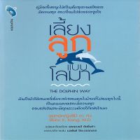 เลี้ยงลูกแบบโลมา THE DOLPHIN WAY