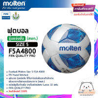 ฟุตบอล รุ่นแข่งขัน (สพก.) หนังพียูเย็บด้วยมือ ยางในชนิดพิเศษ Latex 32 แผ่น Football Molten Size 5 F5A 4800 FIFA QUALITY PRO สินค้าใหม่แท้ 100% ออกใบกำกับภาษีได้