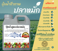 (ซื้อ1แถม1) ปุ๋ยน้ำปลาทะเลหมัก3ปี จุลินทรีย์NPK หมักคุณภาพเร่งใบ เร่งลำต้น คุณภาพสูงหมักนานกว่า3ปี