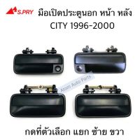 S.PRY มือเปิดประตู นอก หน้า-หลัง  CITY 1996-2000 สีดำ LH/RH แยกชิ้นขาย ดที่ตัวเลือกนะคะ OEM