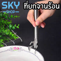 SKY ที่ยกจานร้อน ที่จับของร้อน ที่คีบจานร้อน สแตนเลส ไม่เป็นสนิม คีบจานร้อนจากไมโครเวฟ กะทะ เตาอบ หม้อนึ่ง จับได้ทุกภาชนะ