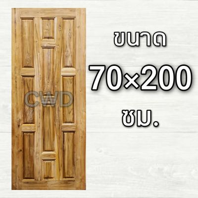 CWD ประตูไม้สัก 10 ฟัก 70x200 ซม. ประตู ประตูไม้ ประตูไม้สัก ประตูห้องนอน ประตูห้องน้ำ ประตูหน้าบ้าน ประตูหลังบ้าน ประตูไม้จริง ประตูถูก