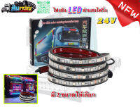 ไฟเส้น LED 24 V สำหรับตกแต่งรถบรรทุก หลากสียืดหยุ่นได้ กันน้ำกันฝุ่นและกันความชื้น มีให้เลือก 2 ขนาด